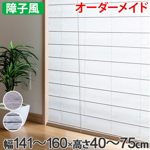 和風 ロールスクリーン サイズオーダー 幅89〜119×高さ40〜75cm 障子風
