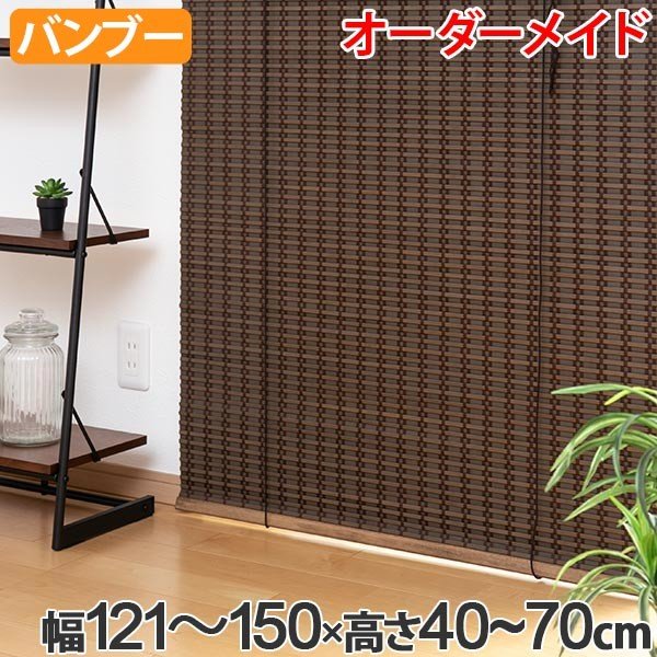 ロールスクリーン バンブースクリーン サイズオーダー 幅121〜150×高さ