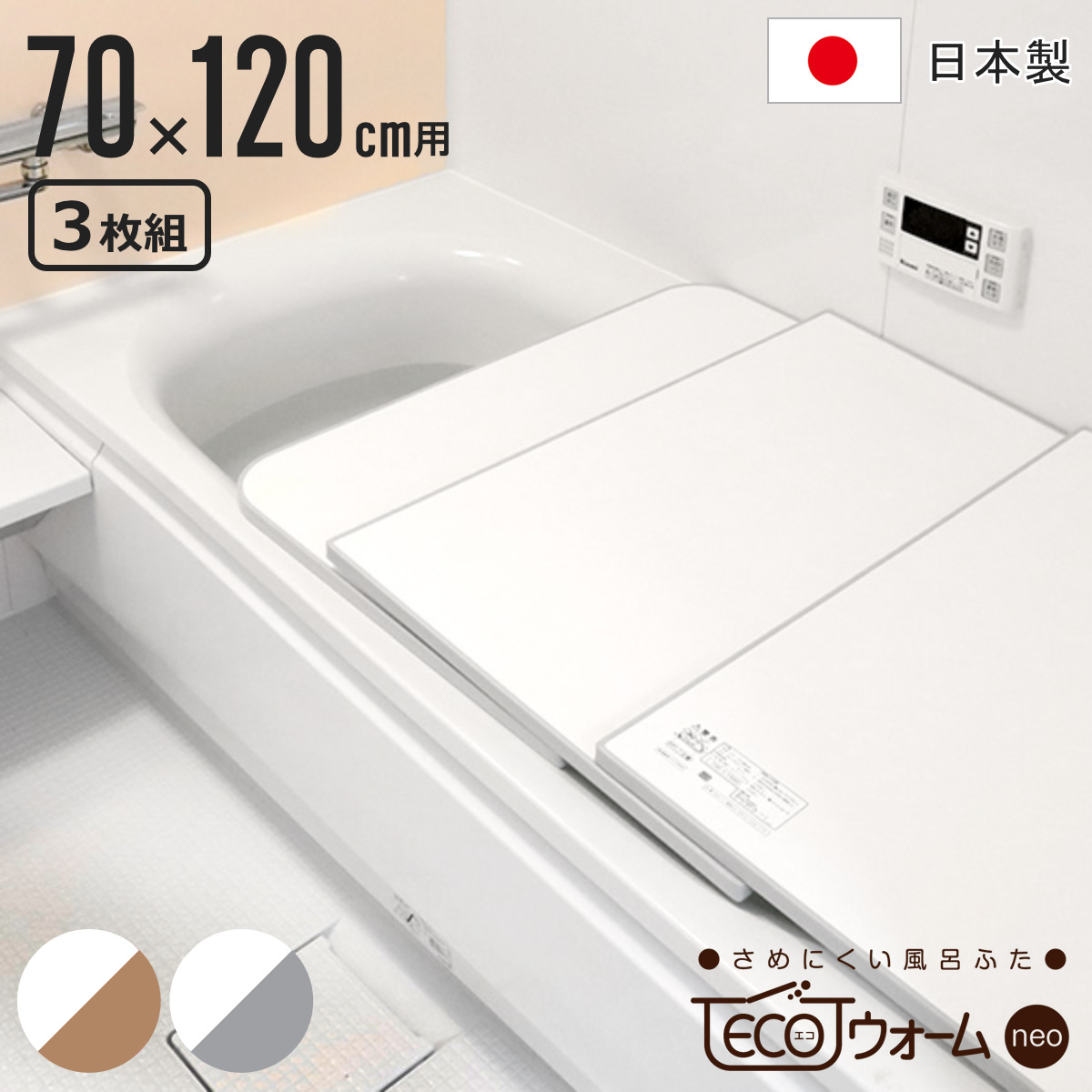 N-ecoウォーム 3枚割 風呂フタ 70✖️120 東プレ 特典付き 風呂ふた 組み合わせ 保温 ECOウォーム neo U12 70