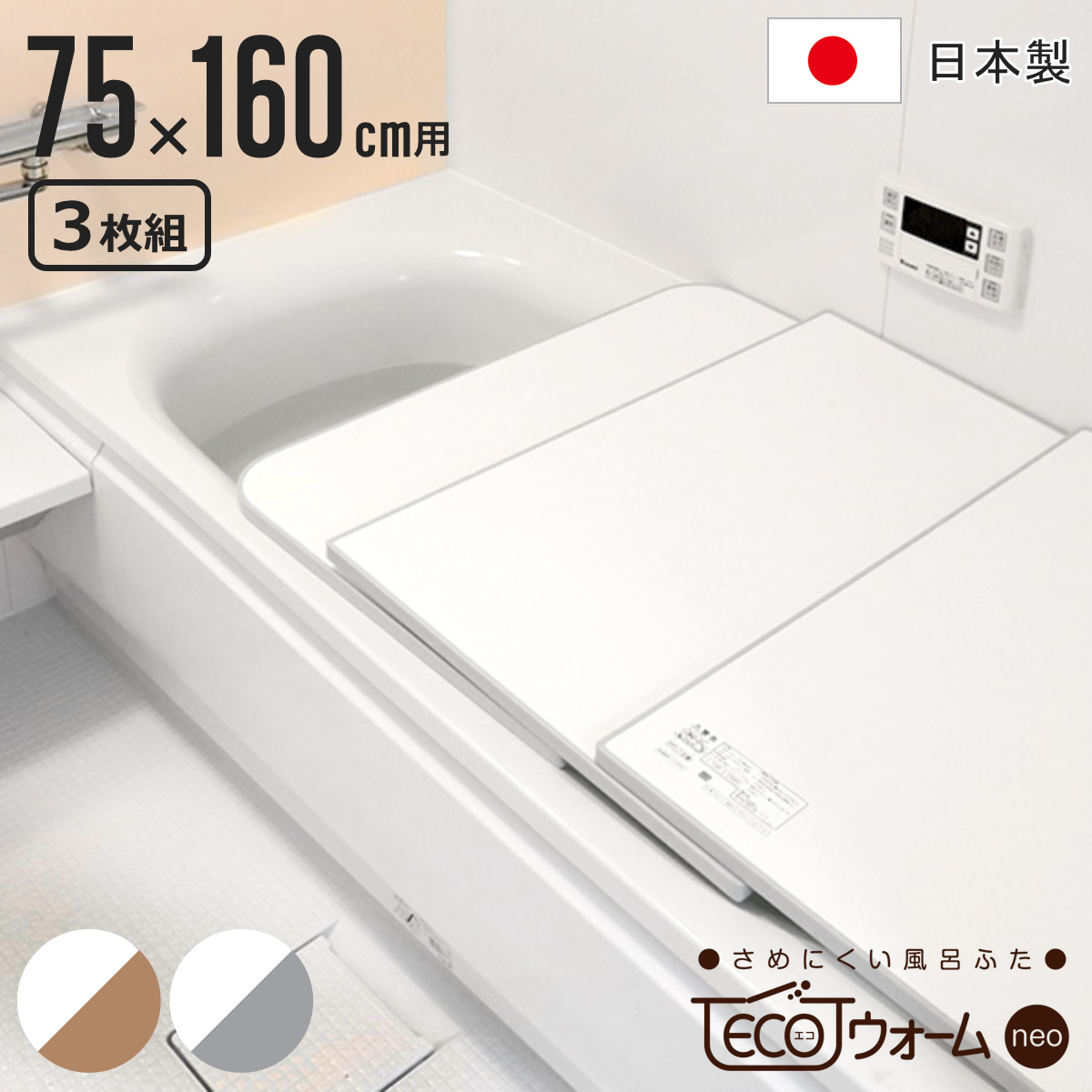 特典付き 風呂ふた 組み合わせ 保温 ECOウォーム neo L16 75×160cm 用 3分割 （ 風呂フタ 風呂蓋 冷めにくい ふろふた 抗菌 防カビ 日本製 ）