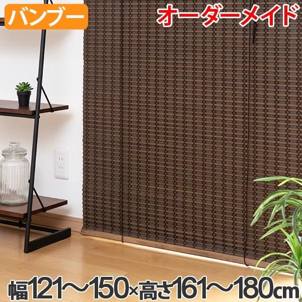 ロールスクリーン バンブースクリーン サイズオーダー 幅121〜150×高さ