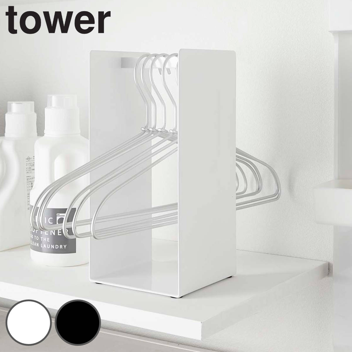 山崎実業 tower ハンガー収納ラック タワー