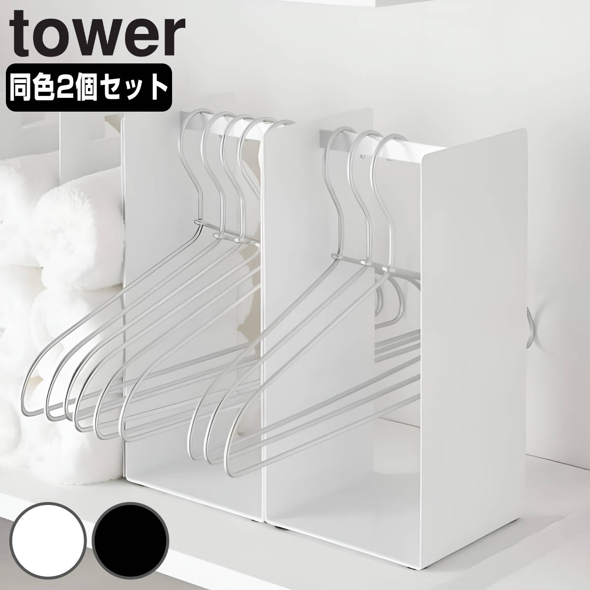 山崎実業 tower ハンガー収納ラック タワー 2個セット