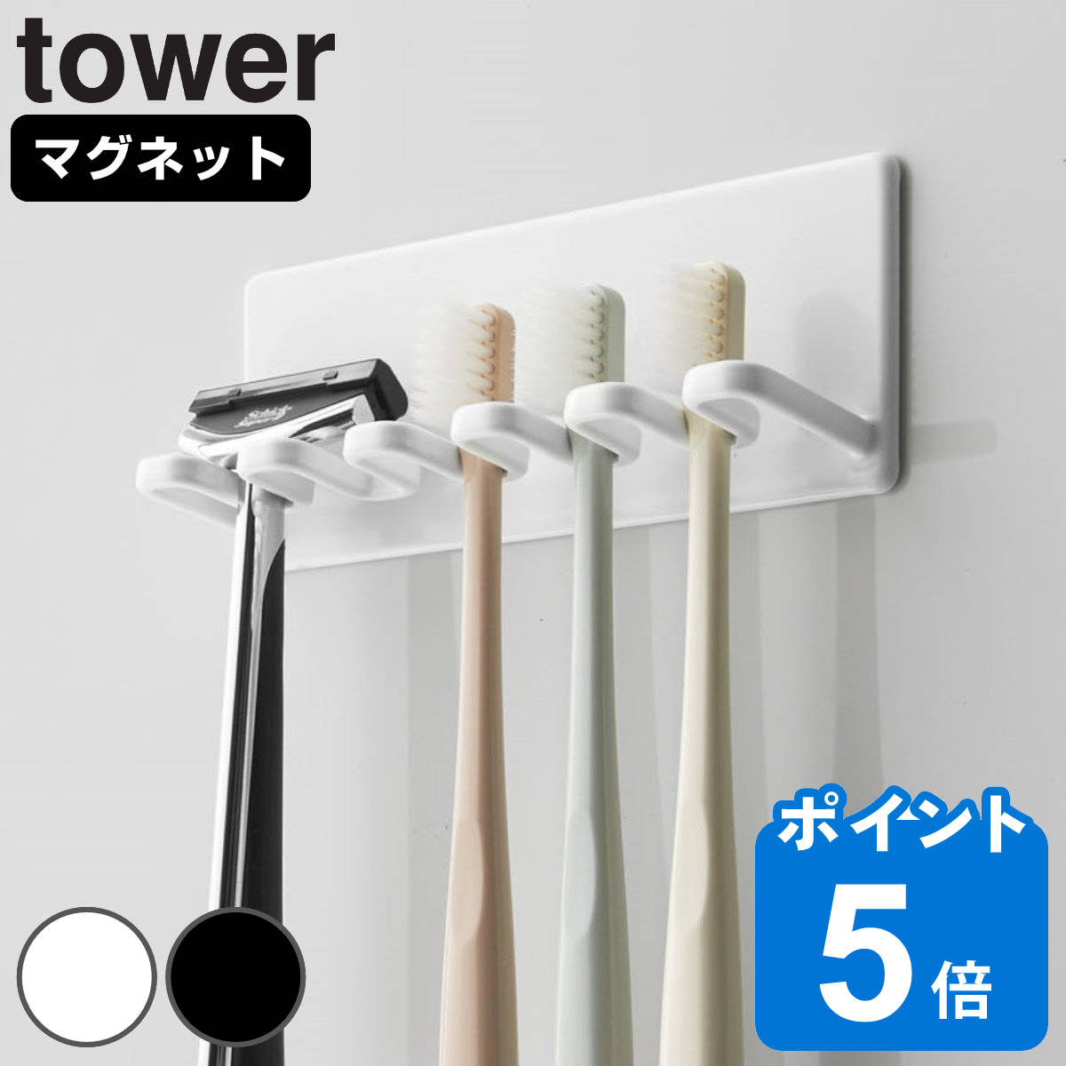 山崎実業 tower マグネットバスルーム歯ブラシホルダー 5連 タワー