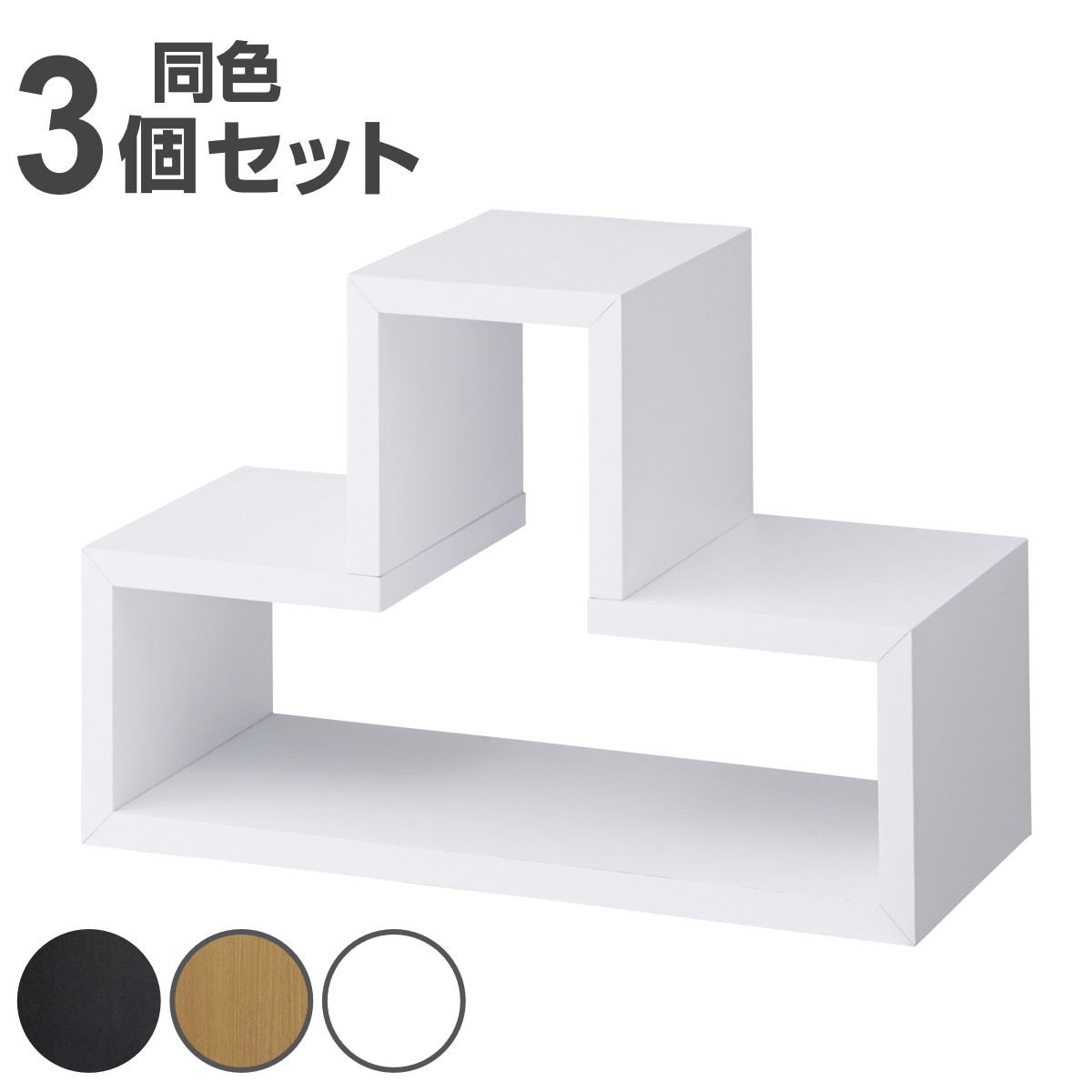 東谷 オープンラック 3個セット パズルラック 凸型 幅54cm （ 多目的