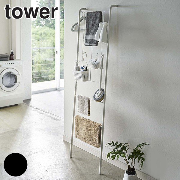 山崎実業 tower 立て掛け式メッシュランドリーハンガー タワー （ 4903208047364 ラダーハンガー ラック 収納ラック 壁面 壁 立てかけ 省スペース 小物収納 ）