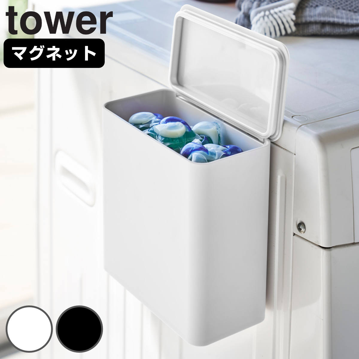 tower マグネット洗濯洗剤ボールストッカー タワー