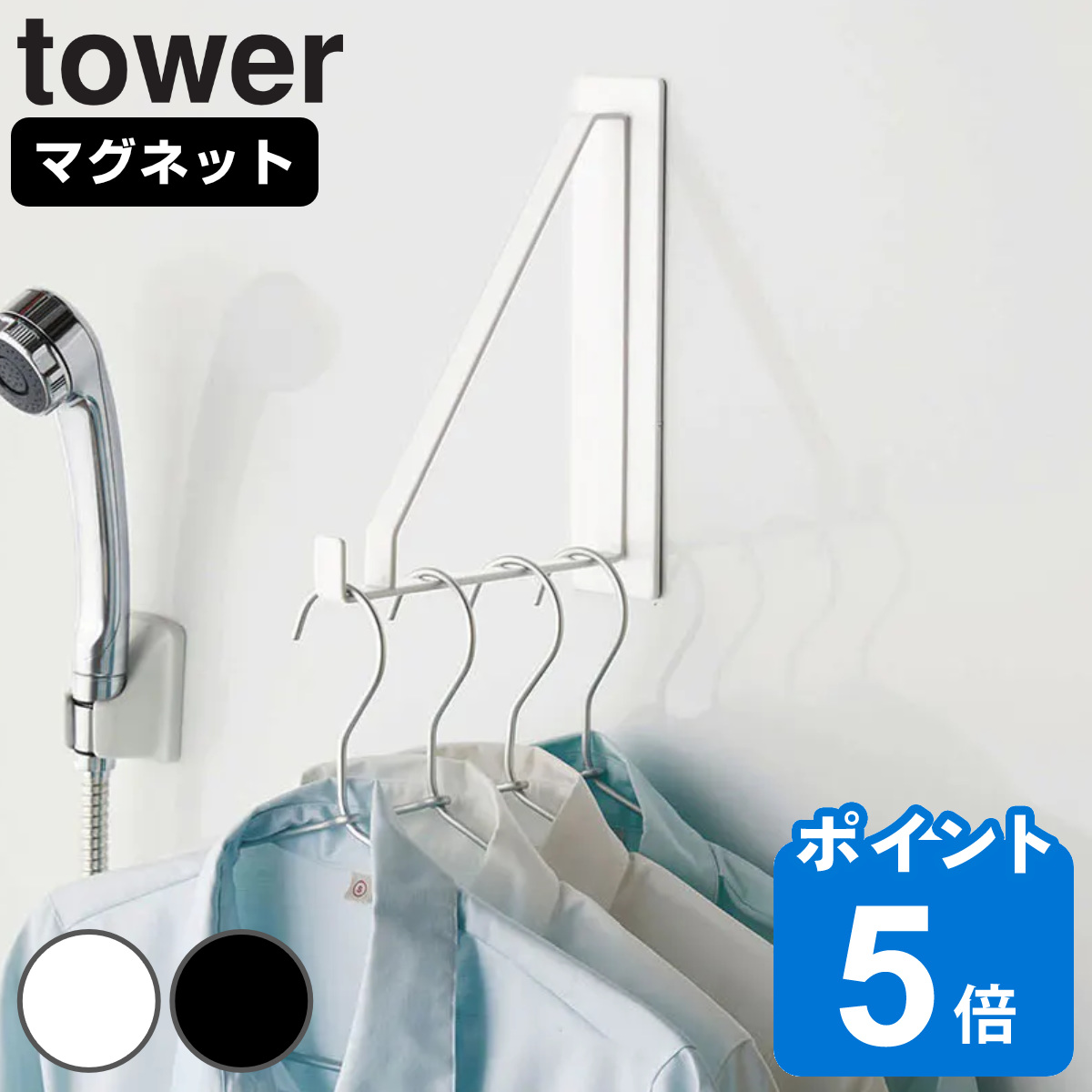 室内物干し 物干しハンガー マグネットバスルーム物干しハンガー タワー tower マグネット