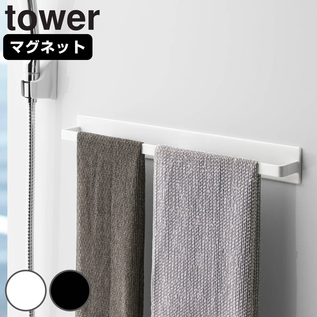 tower マグネットバスルームタオルハンガー タワーワイド