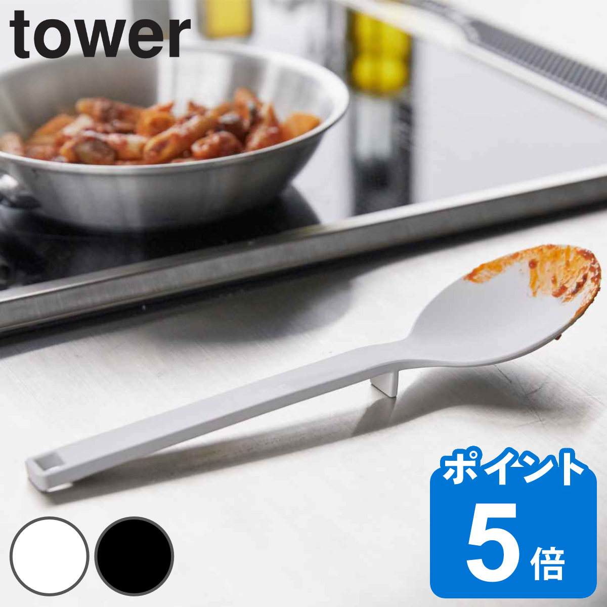 tower シリコーン調理スプーン