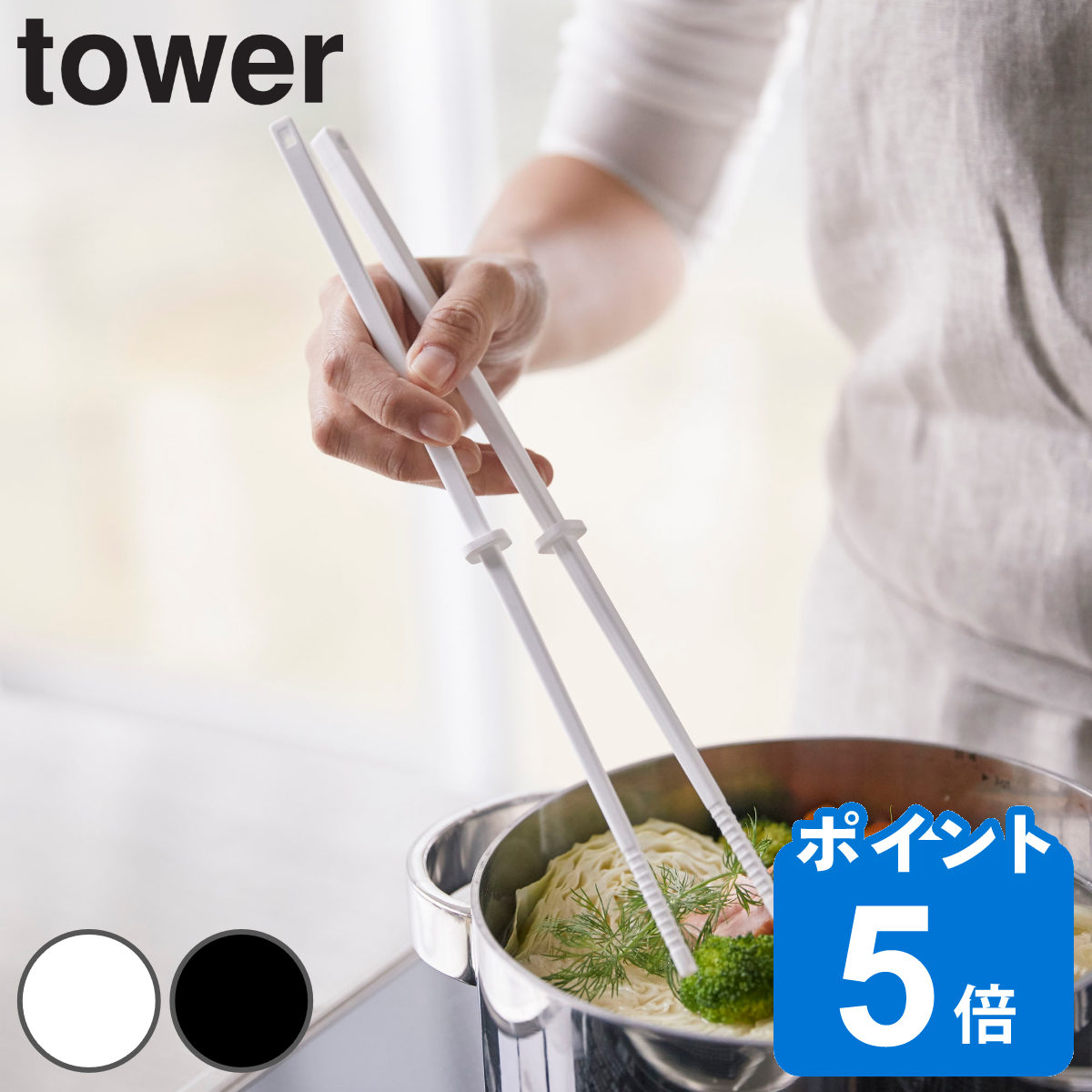 tower 菜箸 シリコーン菜箸