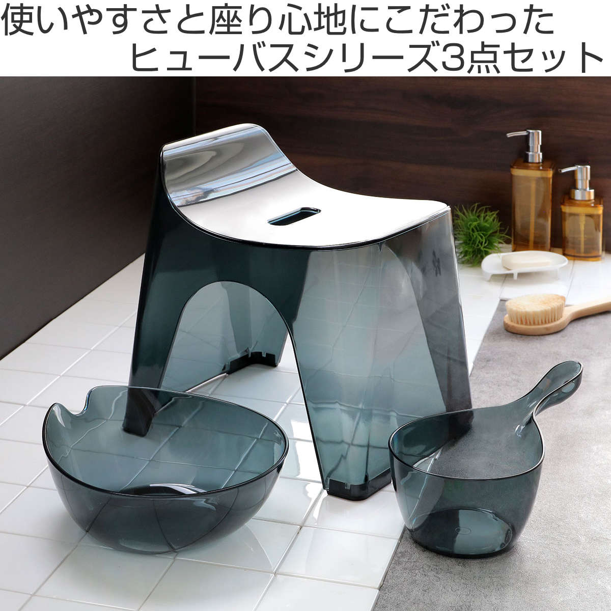 風呂椅子 洗面器 手桶 セット ヒューバス クリア バススツール まとめ買い 3点セット 座面25cm （ 風呂イス 風呂いす h25 HUBATH ）の画像