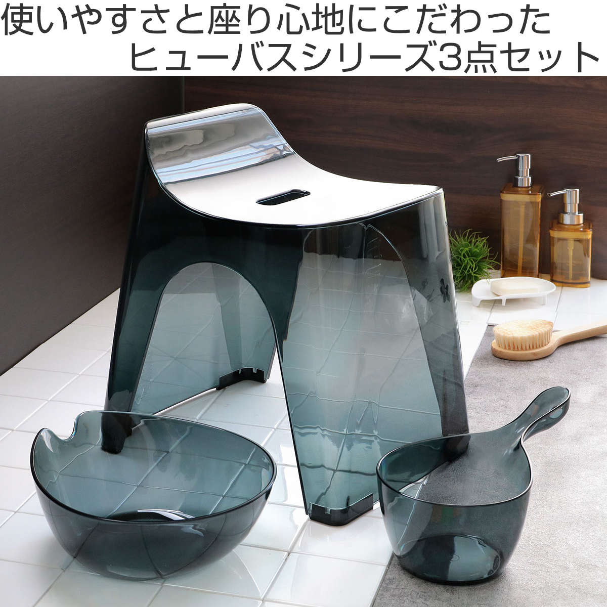 風呂椅子 洗面器 手桶 セット ヒューバス クリア バススツール