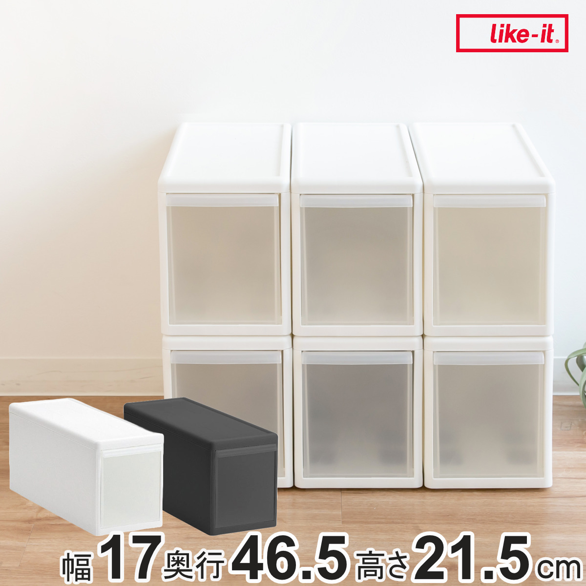 Like-it（ライクイット） 収納ケース スリム M プラスチック 引き出し