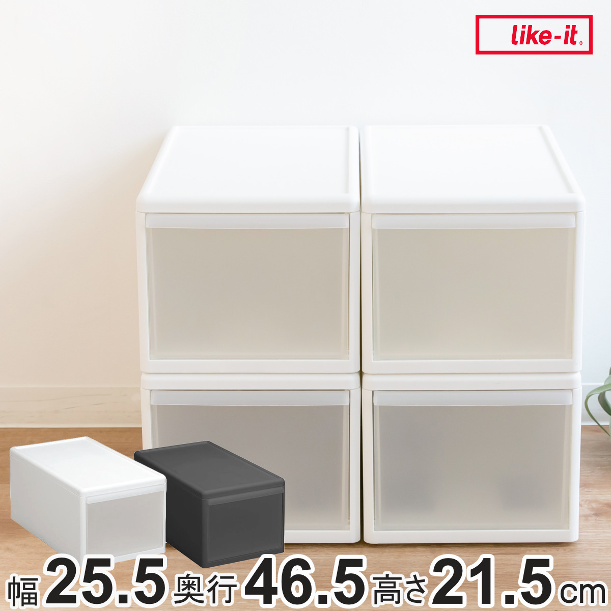 収納ケース ミディ M 幅26×奥行47×高さ22cm 引き出し 収納 同色4個セット （ 収納ボックス 衣装 ケース 日本製 クローゼット収納 隙間収納 プラスチック ）