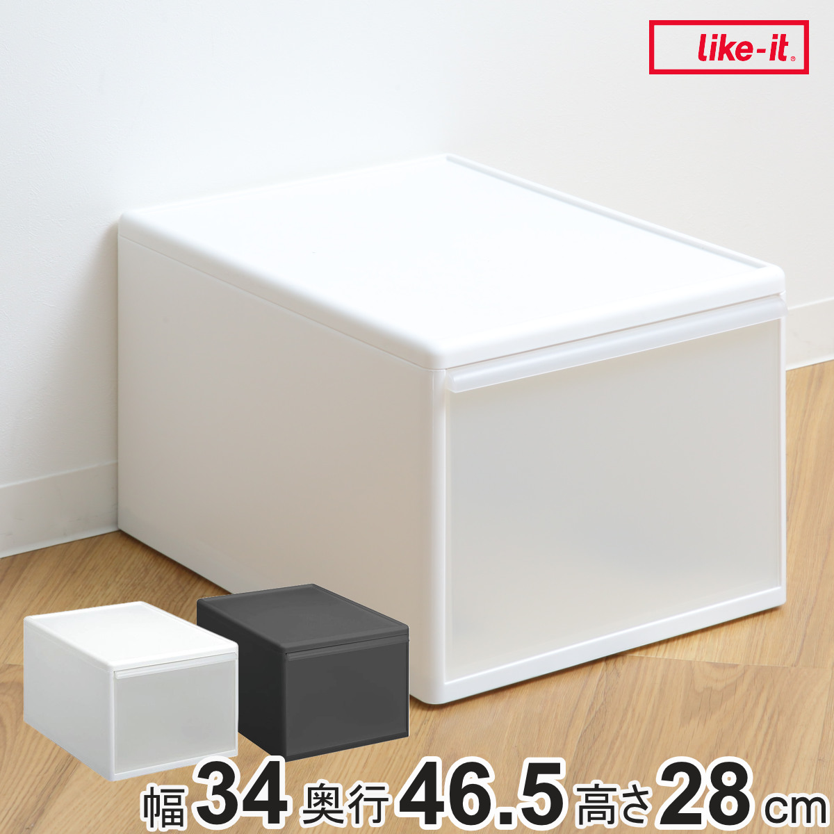 Like-it（ライクイット） 収納ケース ワイド L 幅34×奥行46.5×高さ28cm