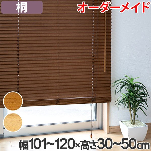 ウッドブラインド 桐 サイズオーダー 幅121〜140×高さ30〜50 （ 木製