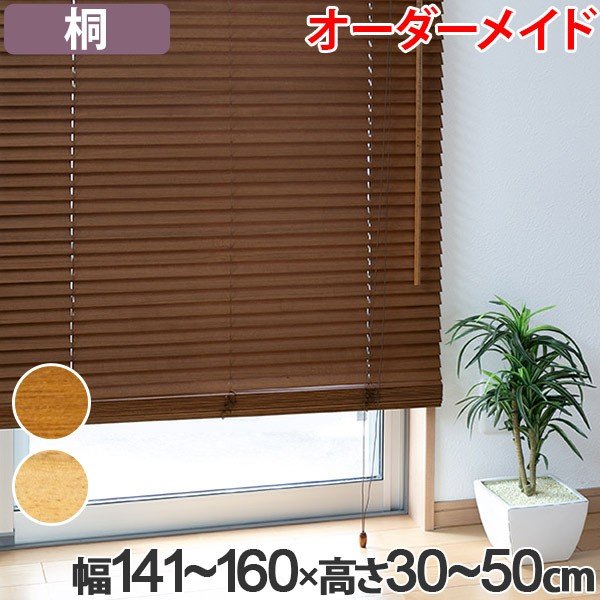 ウッドブラインド 桐 サイズオーダー 幅121〜140×高さ30〜50 （ 木製