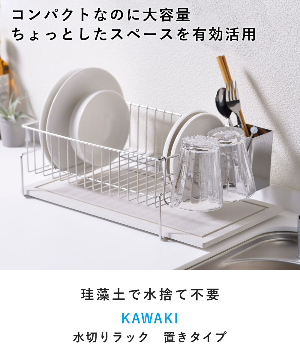 特典付き ビーワーススタイル KAWAKI 置きタイプ （ 水切りラック シンク上 ステンレス 珪藻土 日本製 ）の画像