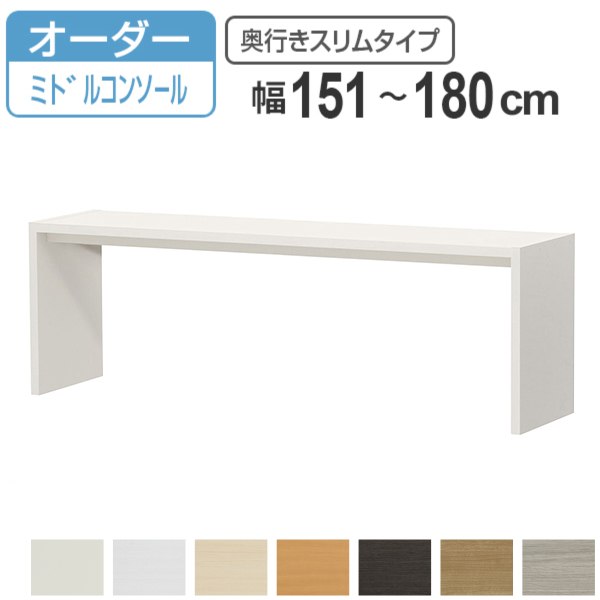サイズオーダー デスク 幅151-180cm 奥行サイズ29.5cm 高さ60.2cm コンソールデスク ミドルタイプ スリム （ コの字ラック コンソール デスク オーダー 机 ）
