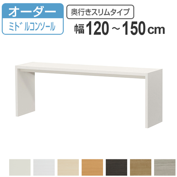 サイズオーダー デスク 幅120-150cm 奥行サイズ29.5cm 高さ60.2cm コンソールデスク ミドルタイプ スリム （ コの字ラック コンソール デスク オーダー 机 ）