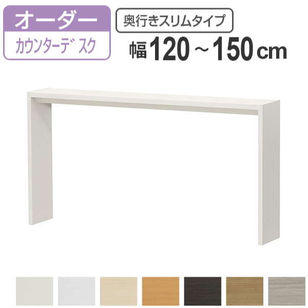 サイズオーダー デスク 幅120-150cm 奥行サイズ29.5cm 高さ88.3cm カウンターデスクタイプ スリム （ コの字ラック コンソールデスク コンソール デスク ）