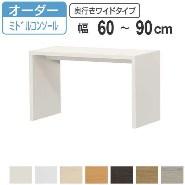 サイズオーダー デスク 幅60-90cm 奥行サイズ44.5cm 高さ60.2cm コンソールデスク ミドルタイプ ワイド （ コの字ラック コンソール デスク オーダー 机 ）