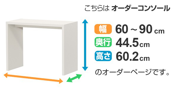 サイズオーダー デスク 幅60-90cm 奥行サイズ44.5cm 高さ60.2cm コンソールデスク ミドルタイプ ワイド （ コの字ラック コンソール デスク オーダー 机 ）_4