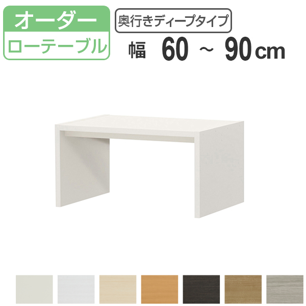 サイズオーダー コの字ラック 幅60-90cm 奥行サイズ59.5cm 高さ49.2cm コンソールデスク ロータイプ ディープ （ コンソール テーブル テレビ台 ローテーブル ）