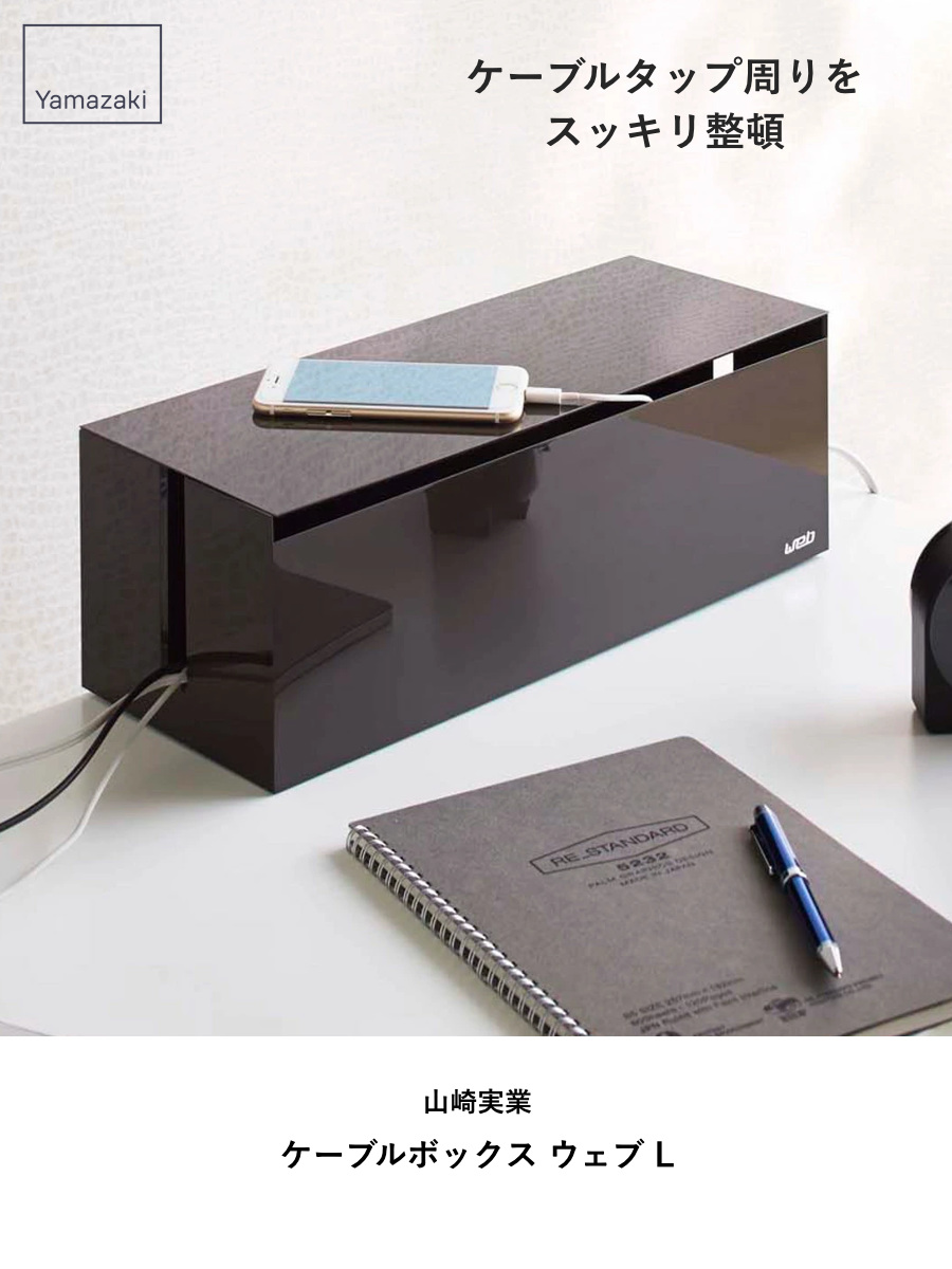 山崎実業 ケーブルボックス ウェブ L ( 4...の詳細画像1
