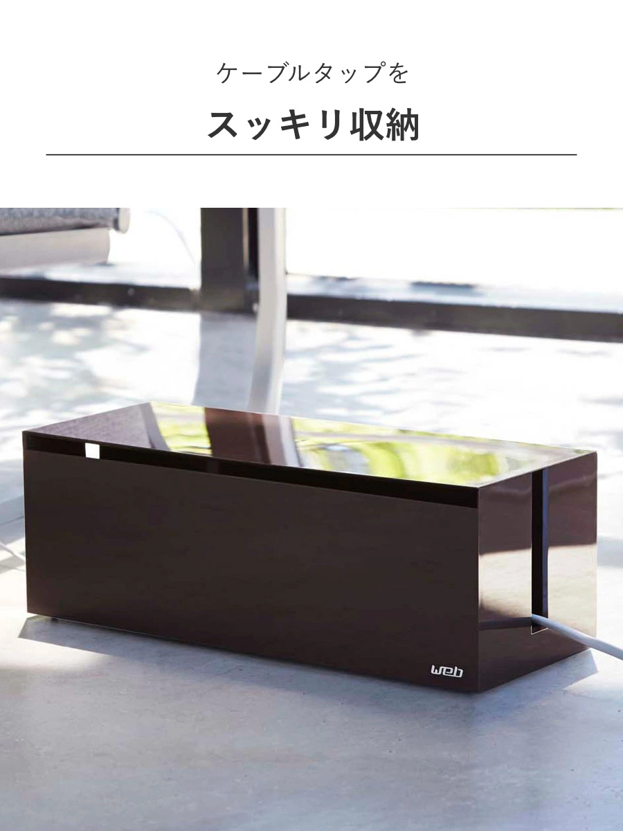 山崎実業 ケーブルボックス ウェブ L ( 4...の詳細画像4