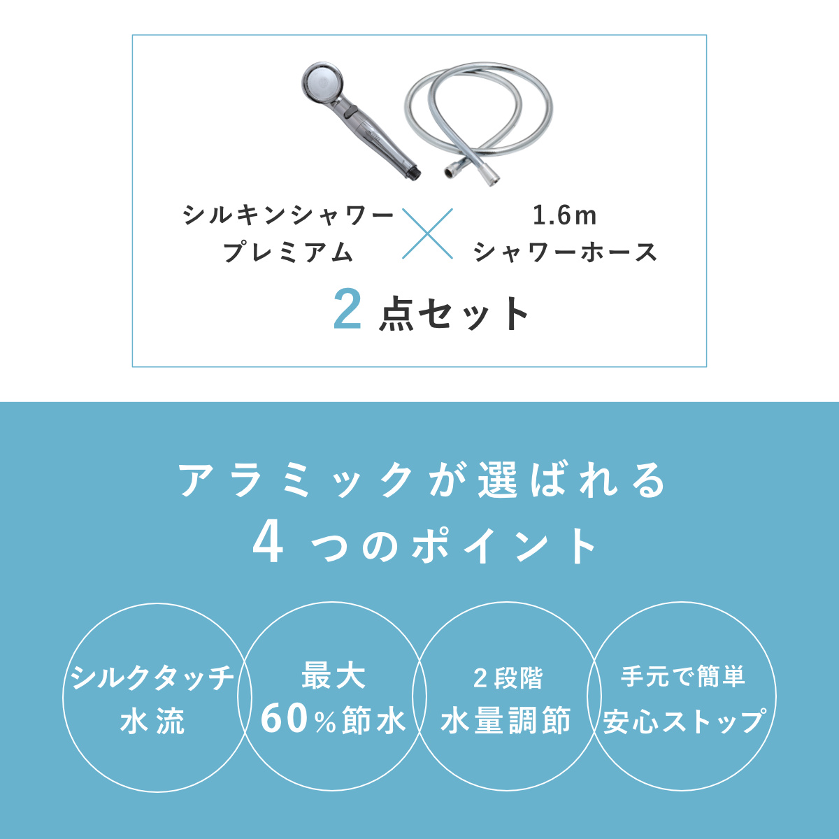 特典付き シャワーヘッド 節水 ホースセット シルクタッチシャワー プレミアム （ シャワー 節水シャワー ホース付き アラミック Arromic ）_2