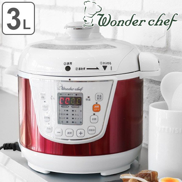 ワンダーシェフ 電気圧力鍋 3L ラクラク調理 ネット限定 Wonder chef