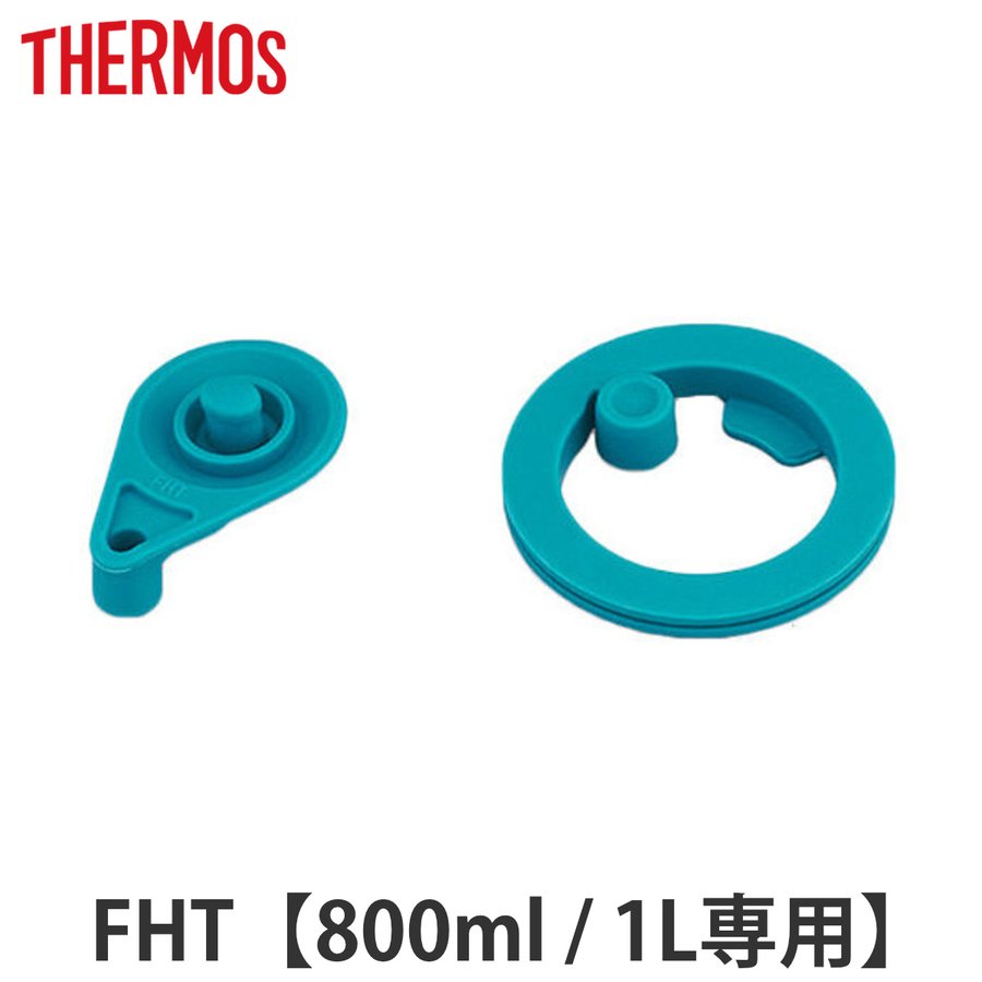パッキン 水筒 部品 サーモス thermos FHT-800F・FHT-1000F 専用 パッキンセット S