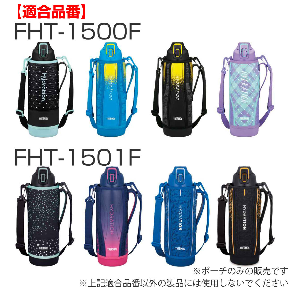 サーモス ハンディポーチ ストラップ付 FHT 1.5L 専用 （ THERMOS 真空断熱スポーツボトル用 カバー ポーチ ケース 対応 パーツ 部品 のみ ） | THERMOS | 16