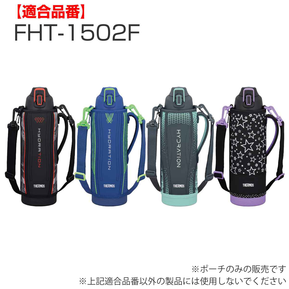 サーモス ハンディポーチ ストラップ付 FHT 1.5L 専用 （ THERMOS 真空断熱スポーツボトル用 カバー ポーチ ケース 対応 パーツ 部品 のみ ） | THERMOS | 17