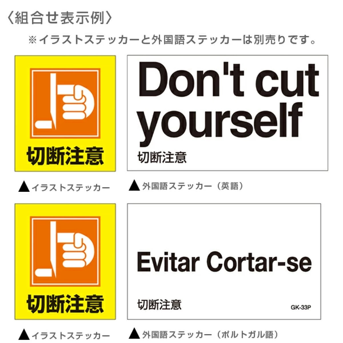 日本緑十字社 標識 ステッカー イラスト標識ステッカー 「切断注意 