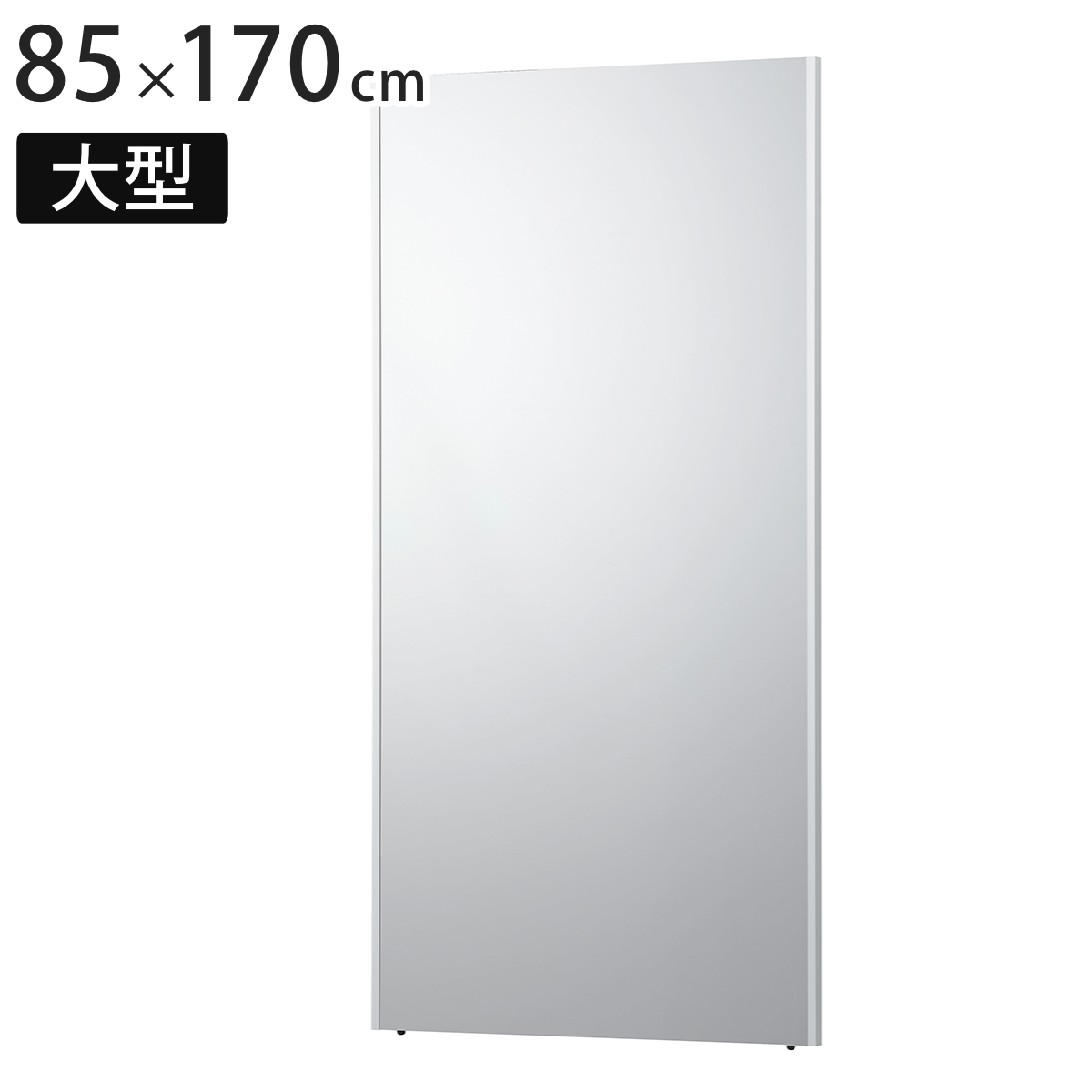 鏡面カバー付き　リフェクスミラー 大型トールタイプ　85x170cm 割れない鏡 リフェクスミラー 大型 ビッグ 姿見 85cm×170cm （ 鏡 全身
