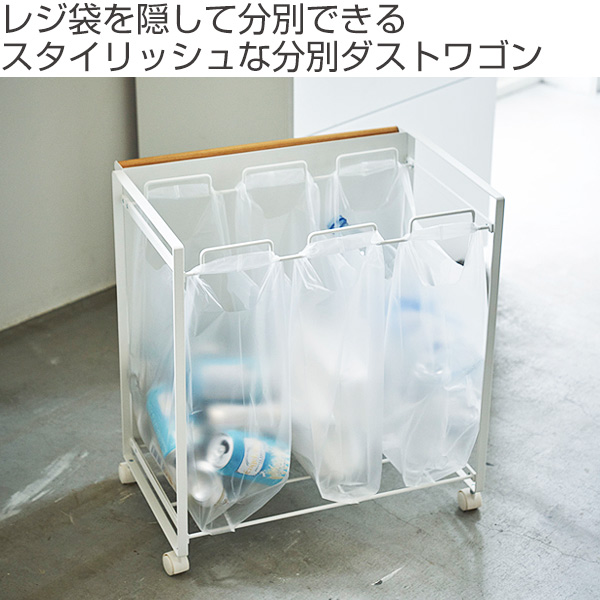 山崎実業 tosca 目隠し分別ダストワゴン トスカ 3分別 ホワイト （ 4903208047807 分別ダストボックス ごみ箱 幅51.5 分別 レジ袋スタンド ）_1