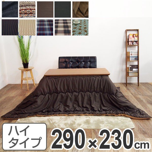 こたつ布団 ハイタイプ 日本製 290×230cm ( コタツ布団 こたつ こたつ布団 ハイタイプ 日本製 290×230cm ( コタツ布団 こたつ