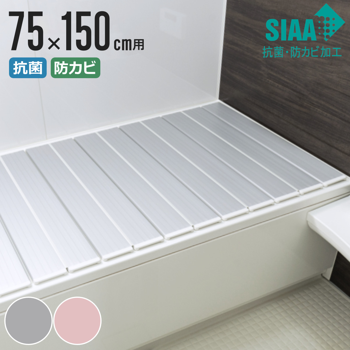 特典付き 風呂ふた 折りたたみ 抗菌 防カビ SIAA L15 75×150cm 用 （ 風呂フタ 風呂蓋 抗菌防カビ 日本製 ）