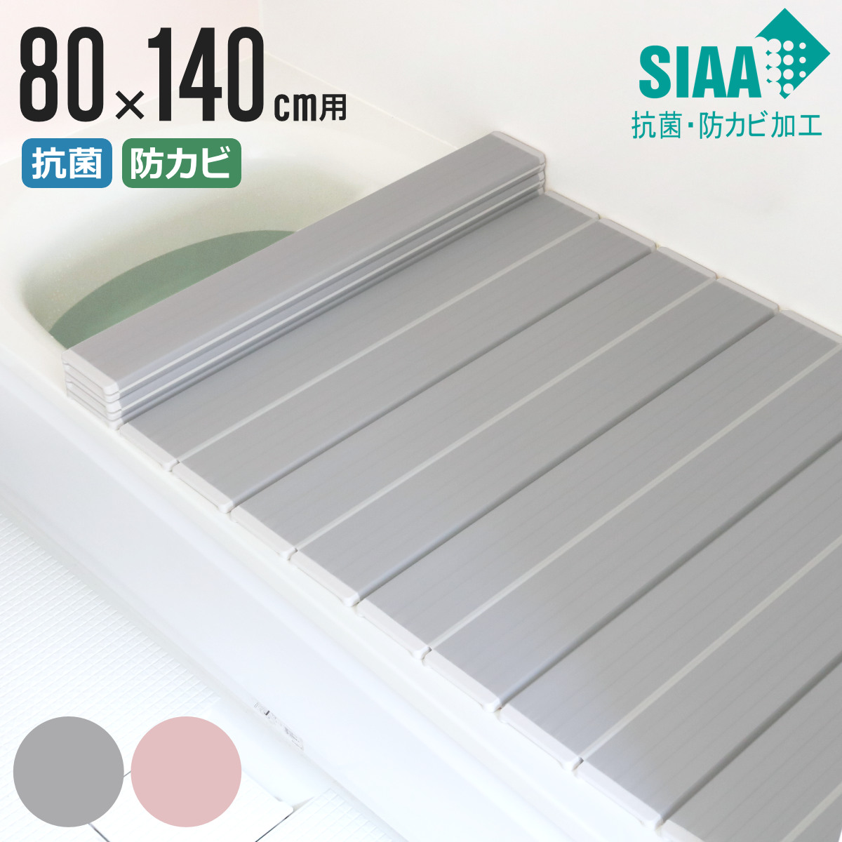 風呂ふた 折りたたみ 抗菌 防カビ SIAA W14 80×140cm 用