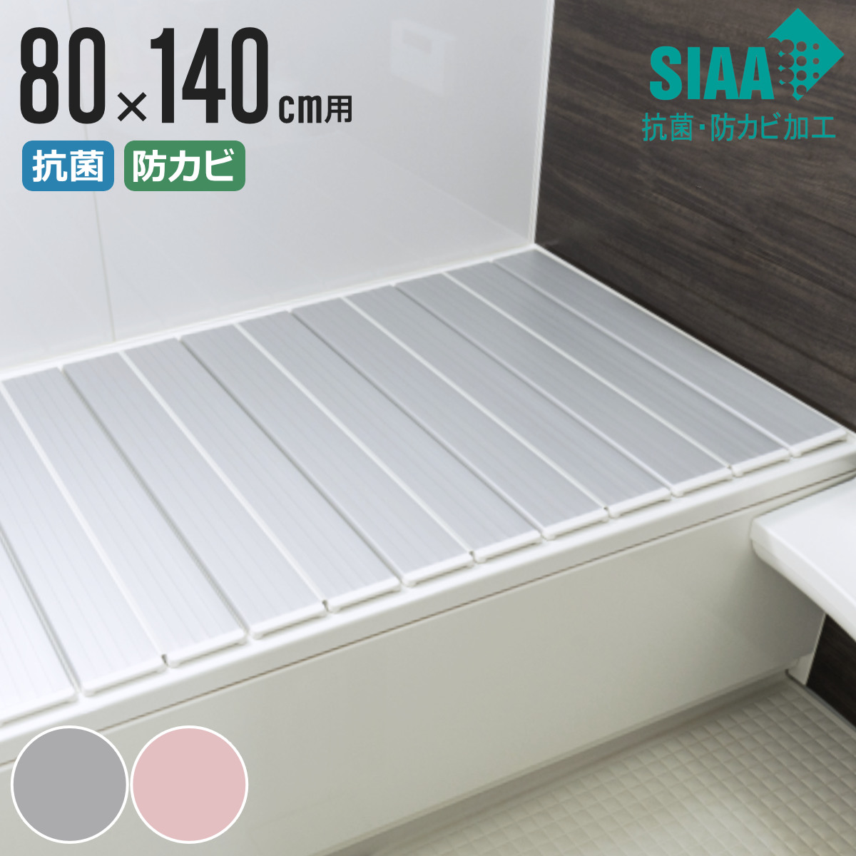 特典付き 風呂ふた 折りたたみ 抗菌 防カビ SIAA W14 80×140cm 用 （ 風呂フタ 風呂蓋 抗菌防カビ 日本製 ）