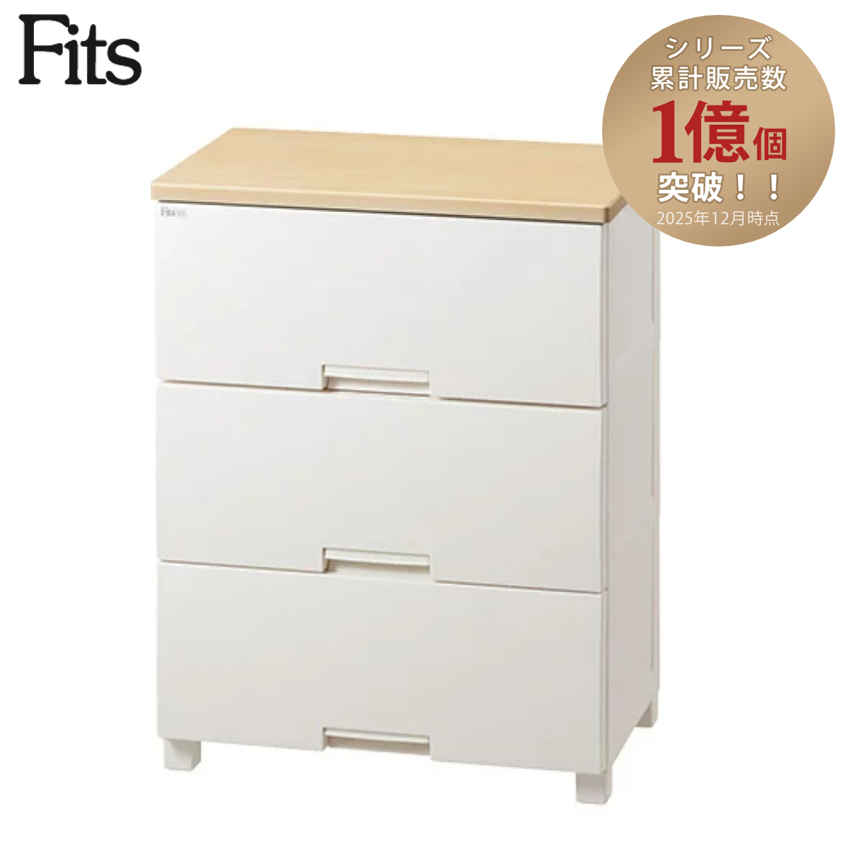 Fits チェスト フィッツプラス 3段 深型 幅65×奥行41×85cm F6533D