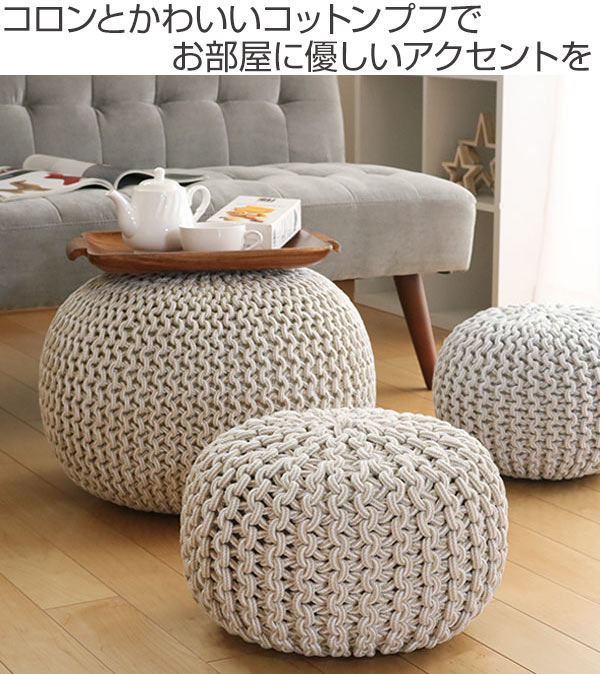プフ ニットクッション ブレイド 約50×50×35cm （ クッション スツール