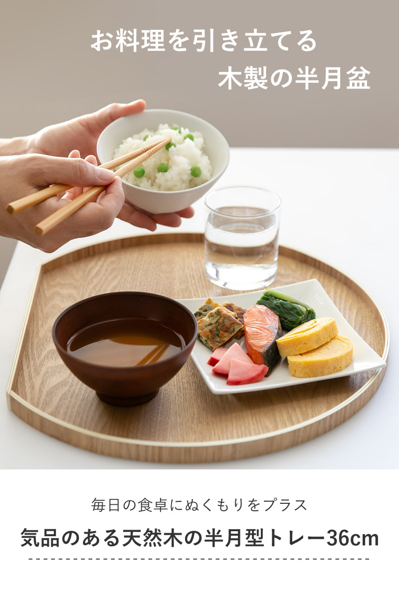 お盆 36cm トレー 半月膳 半月盆 木製 ...の詳細画像1