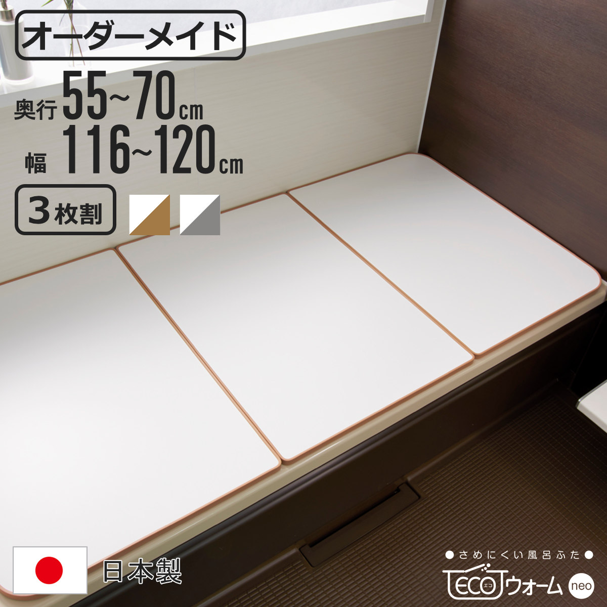 風呂ふた オーダー オーダーメイド ECOウォームneo ふろふた 55〜70×116〜120cm 3枚割 （ 風呂蓋 風呂フタ 冷めにくい 保温風呂ふた 組み合わせ 日本製 ）