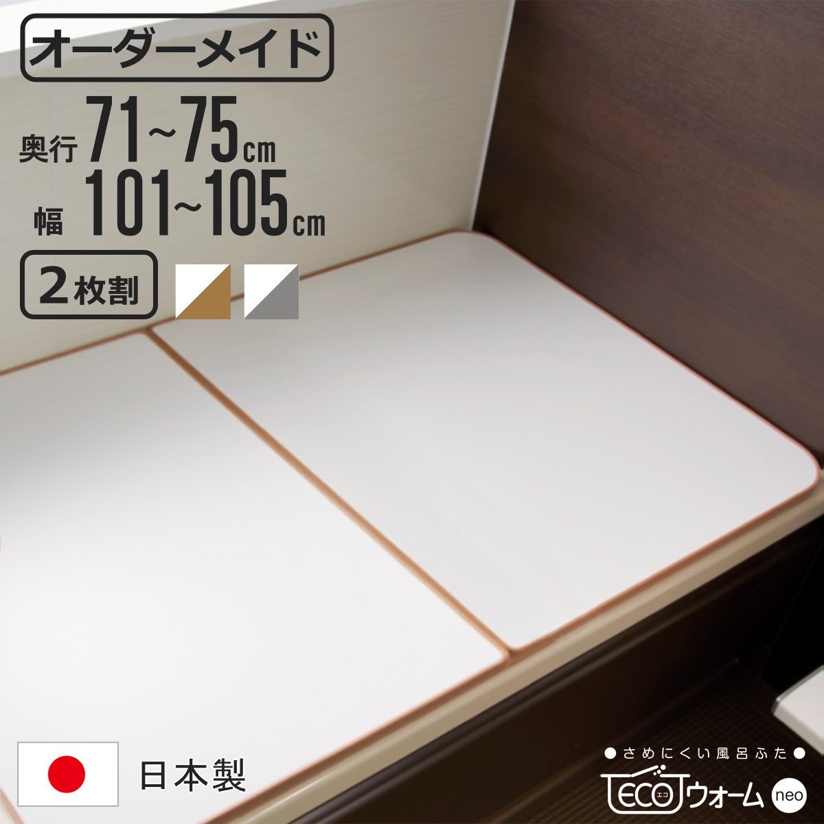 風呂ふた オーダー オーダーメイド ECOウォーム neo ふろふた 71〜75 x 101〜105cm 2枚割 （ 風呂蓋 風呂フタ 冷めにくい 保温風呂ふた 組み合わせ 日本製 ）