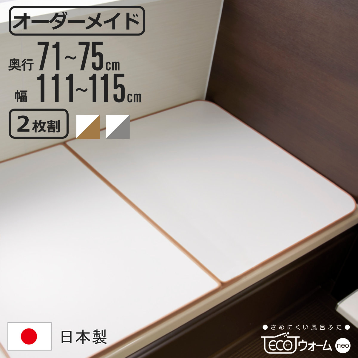 風呂ふた オーダー オーダーメイド ECOウォーム neo ふろふた 71〜75 x 111〜115cm 2枚割 （ 風呂蓋 風呂フタ 冷めにくい 保温風呂ふた 組み合わせ 日本製 ）