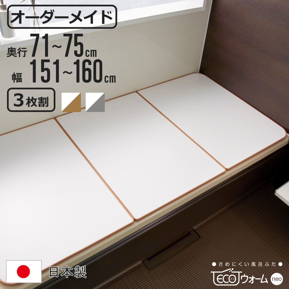 風呂ふた オーダー オーダーメイド ECOウォーム neo ふろふた 71〜75 x 151〜160cm 3枚割 （ 風呂蓋 風呂フタ 冷めにくい 保温風呂ふた 組み合わせ 日本製 ）